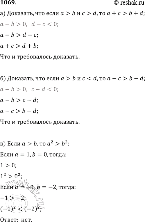 Изображение 1069. а) Докажите, что если a>b и c>d, то a+c>b+d.б) Докажите, что если a>b и cb-d.в) Если числа a и b таковы, что верно неравенство a>b, то всегда ли a^2>b^2?...