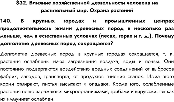 Изображение $32. Влияние хозяйственной деятельности человека на растительный мир. Охрана растений140. В крупных городах и промышленных центрах продолжительность жизни древесных...