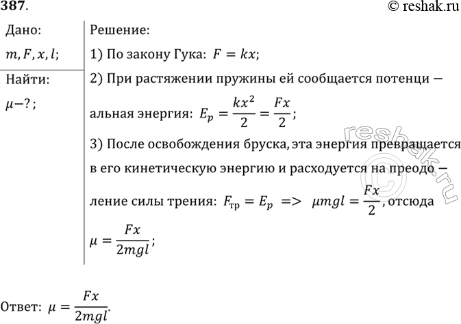Изображение Брусок массой т (рис. 50), прикрепленный к динамометру при помощи нити, оттягивают рукой; при этом записывают показания F динамометра и измеряют линейкой растяжение х...