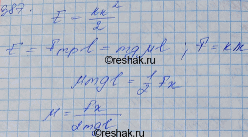 Изображение Брусок массой т (рис. 50), прикрепленный к динамометру при помощи нити, оттягивают рукой; при этом записывают показания F динамометра и измеряют линейкой растяжение х...
