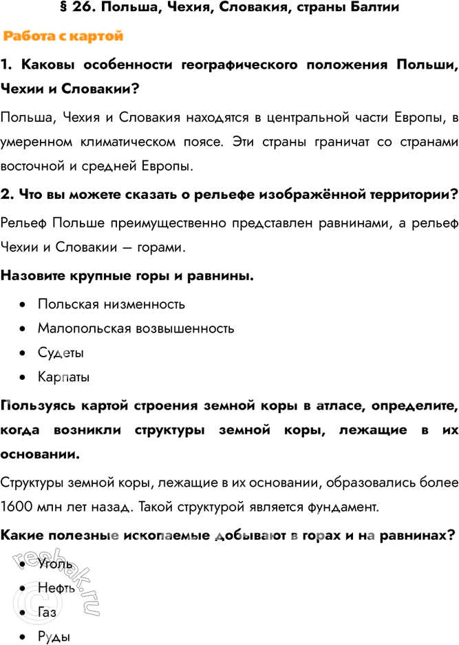 Изображение § 26. Польша, Чехия, Словакия, страны Балтии1. Каковы особенности географического положения Польши, Чехии и Словакии?Польша, Чехия и Словакия находятся в центральной...