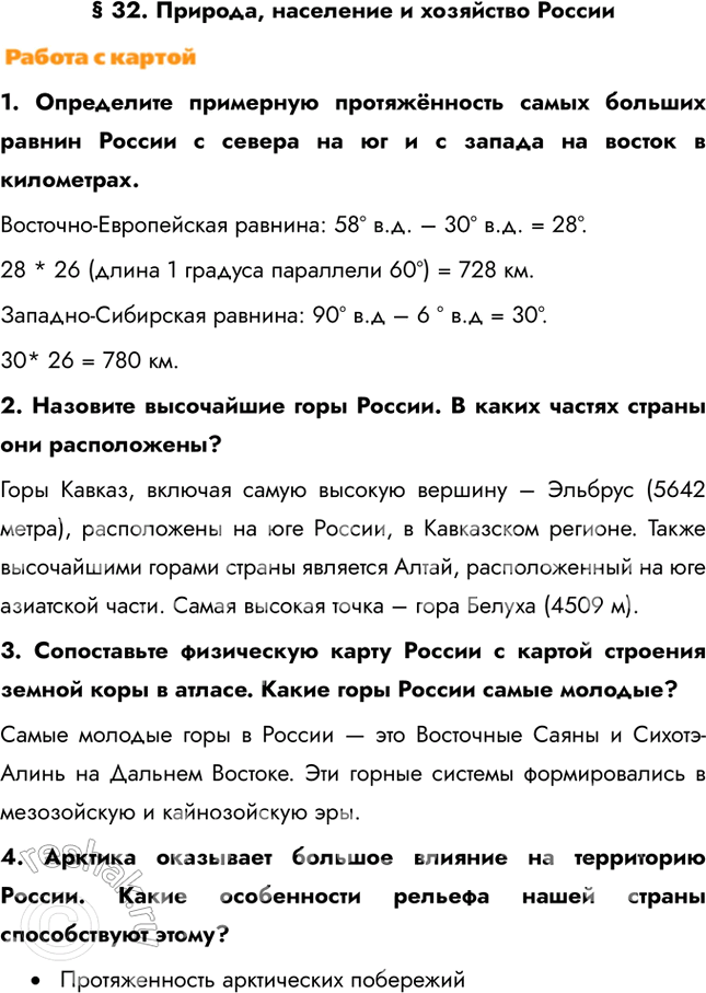 Изображение § 32. Природа, население и хозяйство России1. Определите примерную протяжённость самых больших равнин России с севера на юг и с запада на восток в...