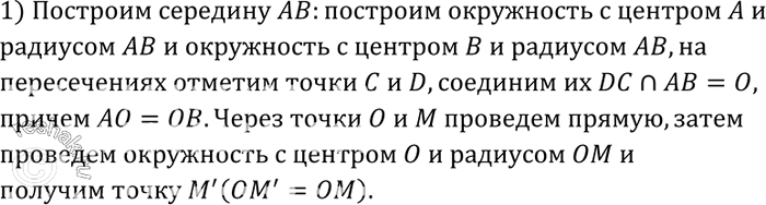 Изображение Даны точки А, В и М. Постройте точку, симметричную точке М относительно середины отрезка...