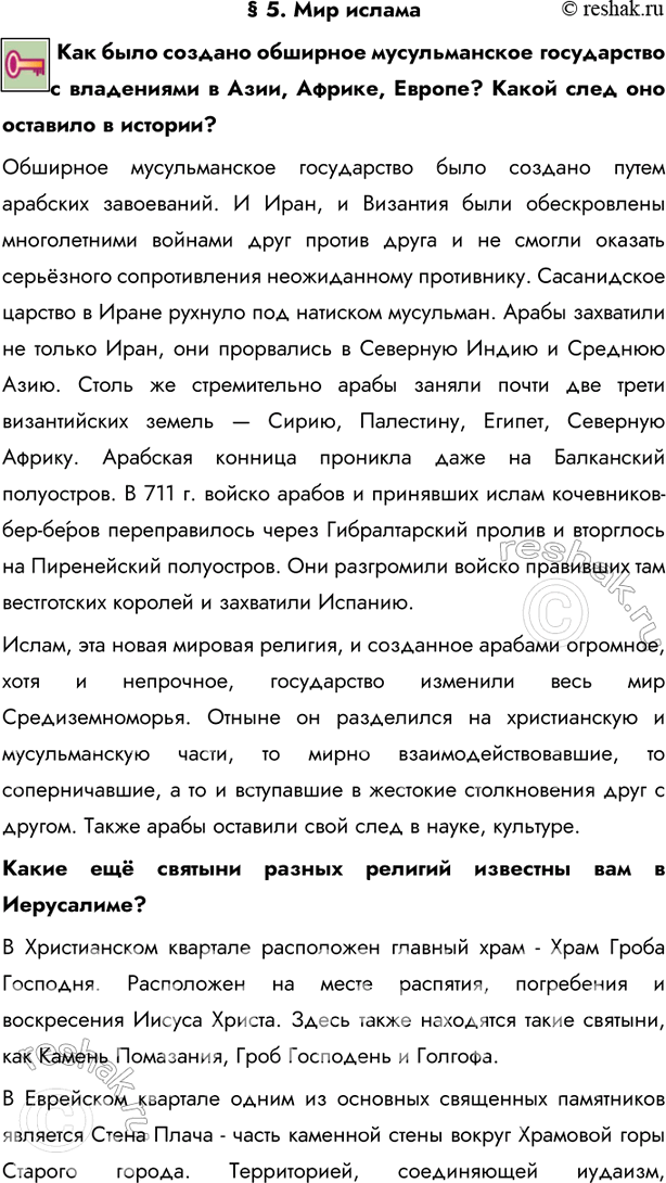 Изображение § 5. Мир ислама Как было создано обширное мусульманское государство с владениями в Азии, Африке, Европе? Какой след оно оставило в истории?Обширное мусульманское...