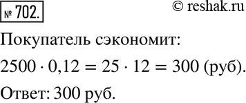 Изображение 702. Перед праздником весь товар в универмаге продавался на 12 % дешевле обычной цены. Сколько рублей сэкономит покупатель, если купит пылесос, который до снижения цен...