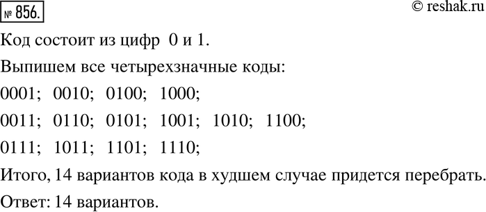 Изображение 856. Практическая ситуация. Человек, пришедший в гости, забыл код, открывающий дверь подъезда, но помнил, что он составлен из нулей и единиц и содержит четыре цифры....