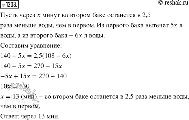 Изображение 1203. В одном бакс было 140 л воды, а в другом — 108 л. В баках одновременно открыли краны. Из первого бака ежеминутно вытекает 5 л воды, а из второго — 6 л. Через...