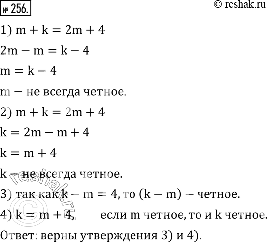 Изображение 256. Если m и k натуральные числа и m+k=2m+4, то какие из следующих утверждений верны:1) m - четное;       3) k-m - четное;2) k - четное;       4) если m четное, то...