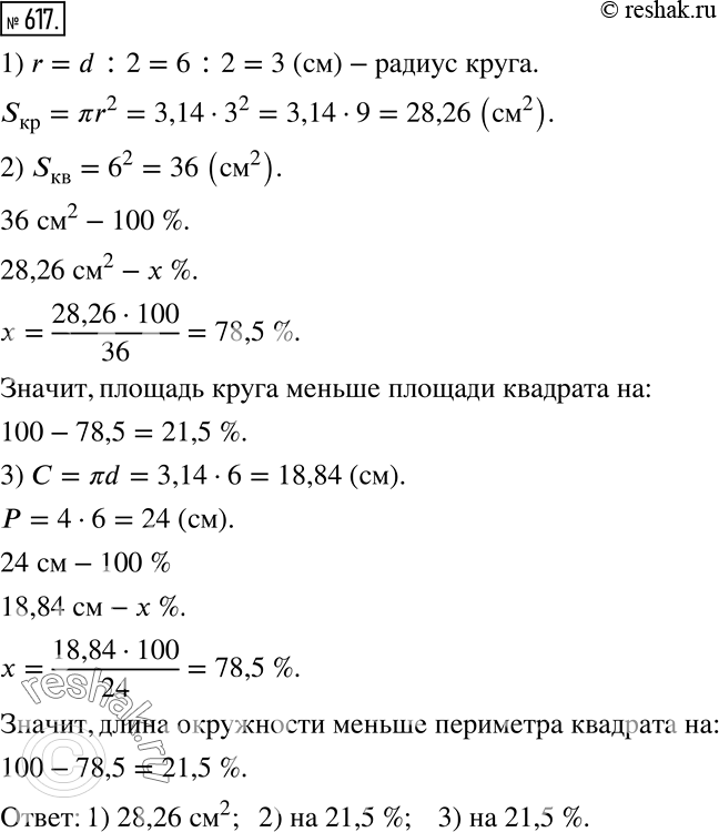 Изображение 617. Круг касается (имеет одну общую точку) каждой из четырех сторон квадрата со стороной 6 см (рис.103).1) найдите площадь круга.2) На сколько процентов площадь...