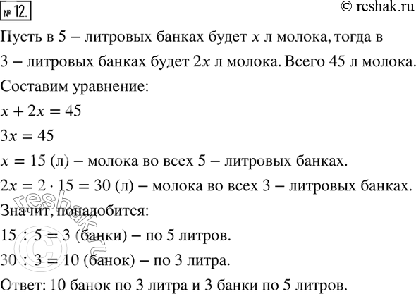 Изображение 12. Как разлить 45 л молока по 3- и 5-литровым банкам так, чтобы во всех банках меньшей ёмкости молока оказалось больше в 2 раза, чем в...