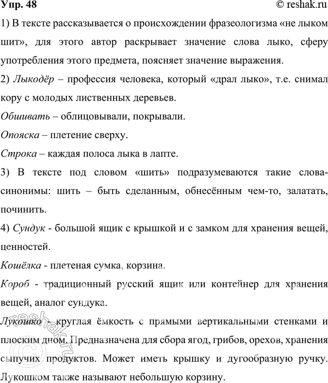 Изображение 48.	1) Прочитайте текст. О чём в нём рассказывается? С какой целью?В тексте рассказывается о происхождении фразеологизма «не лыком шит», для этого автор раскрывает...