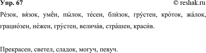 Изображение Выпишите из орфоэпического словаря 10—15 прилагательных в краткой форме, поставьте ударение. Выпишите на карточку пять кратких прилагательных без ударения. Поменяйтесь...
