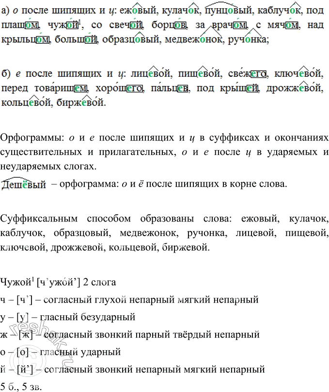 Изображение Сгруппируйте слова по признаку: а) о после шипящих и ц; 6) е после шипящих и ц. Над какими видами орфограмм вы работали? Какие слова образованы суффиксальным...
