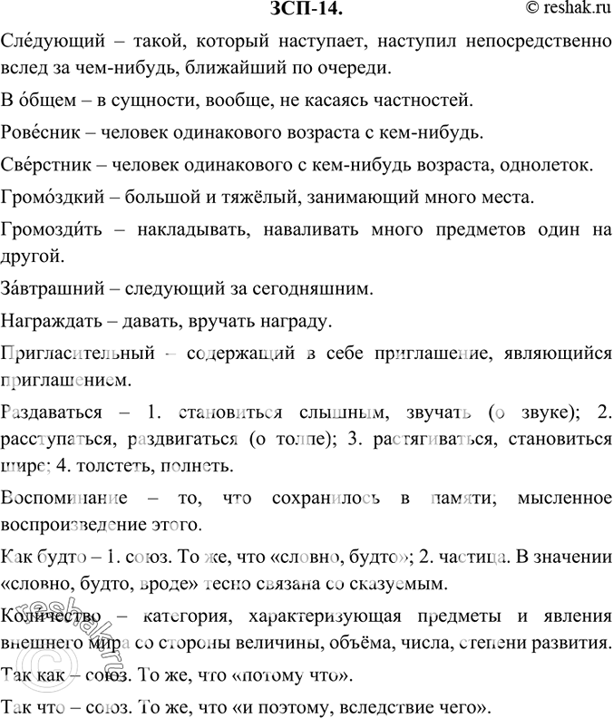 Изображение ЗСП-14. Следующий, в общем, ровесник, сверстник, громоздкий — громоздить, завтрашний, награждать, пригласительный, раздаваться, воспоминание, как будто, количество, так...